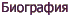 Биография
