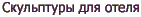 Скульптуры для отеля
